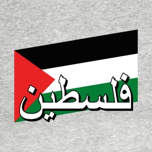 Palestinian Flag (Palestine in Arabic text) T-Shirt